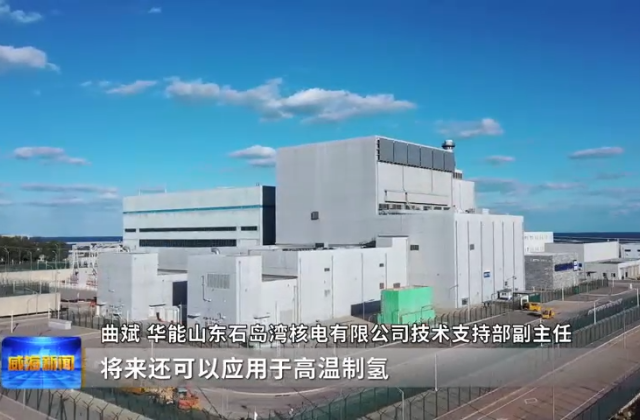石岛湾高温气冷堆核电站：全球首堆 中国骄傲 - 图2