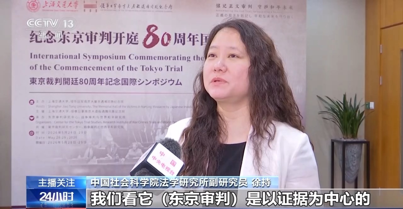 视频丨东京审判开庭80周年：铭记正义审判 严防战争悲剧重演 - 图3