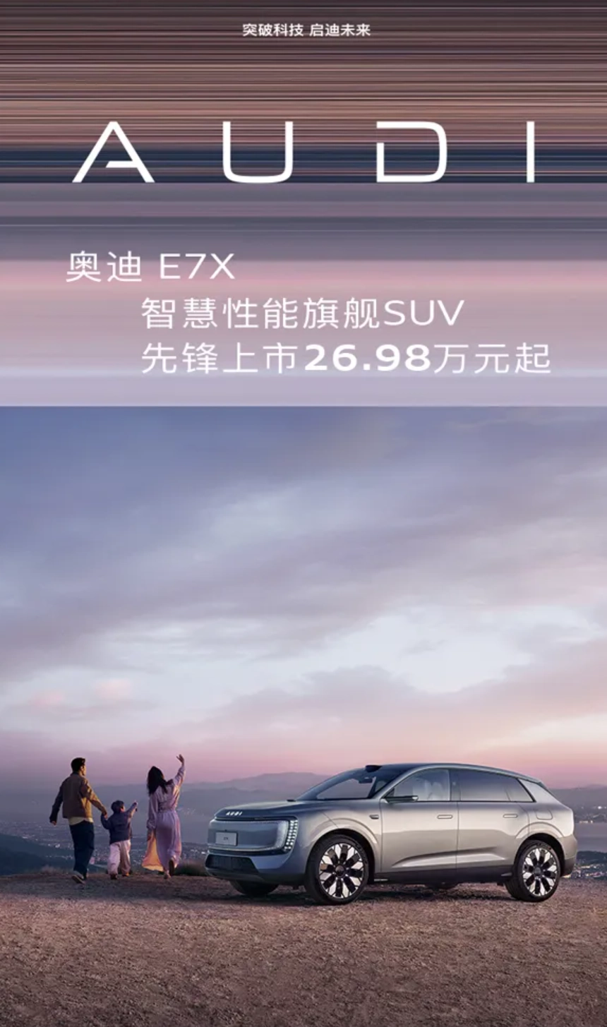 26.98万起！奥迪E7X加速3.9秒，辅助驾驶要逆天？ - 图1
