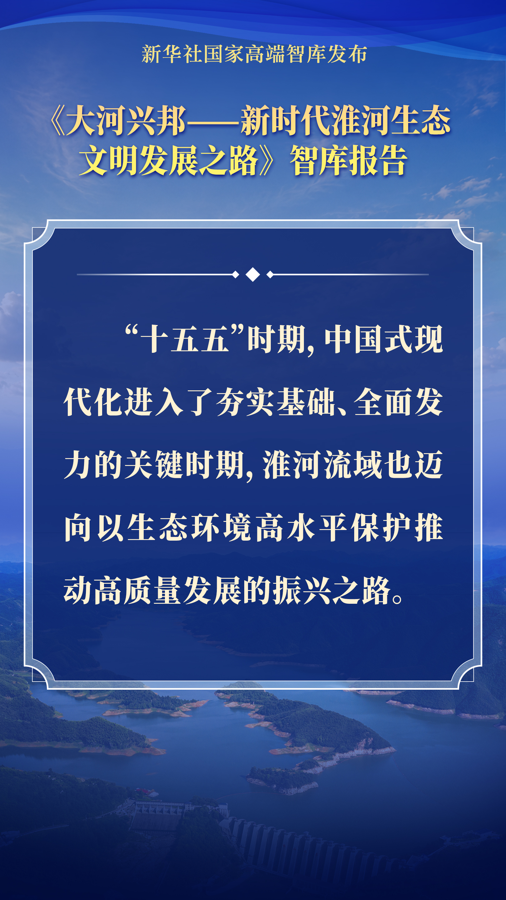 要点海报｜大河兴邦——新时代淮河生态文明发展之路 - 图1