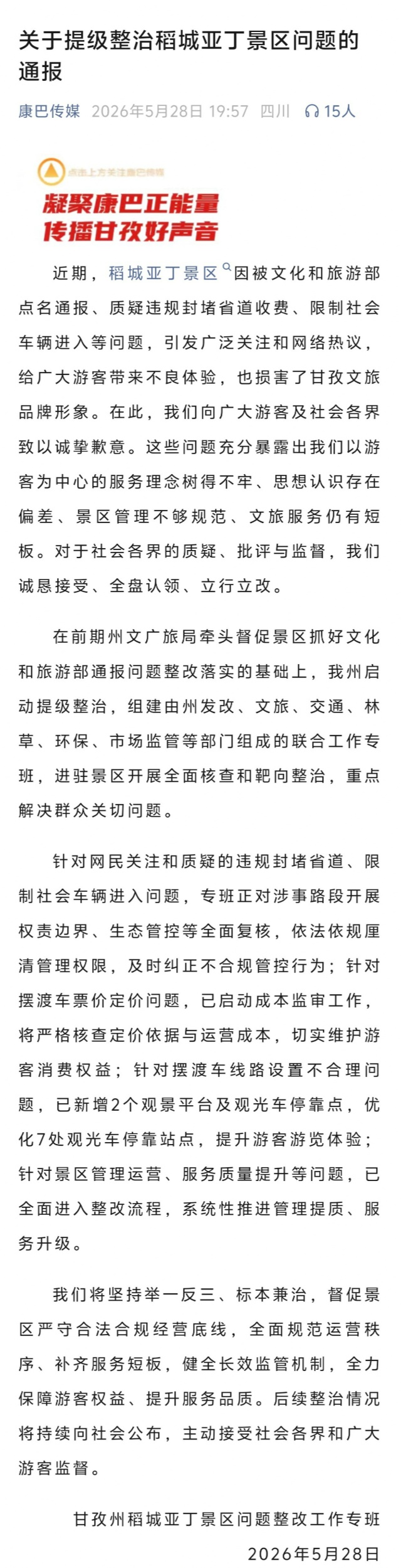 关于提级整治稻城亚丁景区问题的通报 - 图1