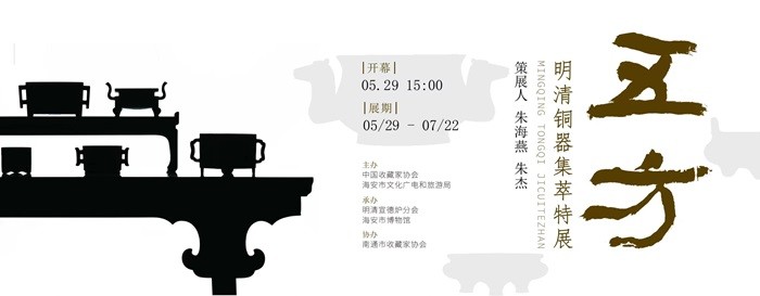 新展预告｜五方——明清铜器集萃特展暨新书推介会即将亮相海安市博物馆 - 图1