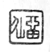 重磅盘点！带你看国博新展的聊斋文物 - 图10