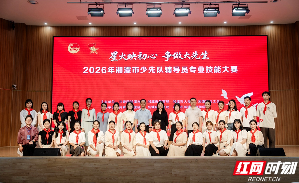 湘潭举行少先队辅导员专业技能大赛 - 图1