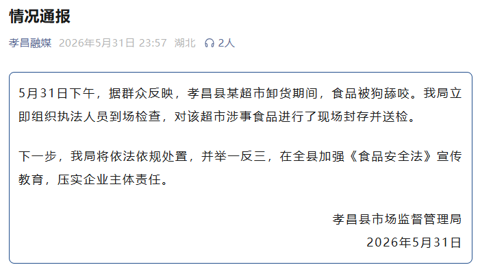 超市运送的猪肉被狗舔咬，湖北孝昌通报 - 图1