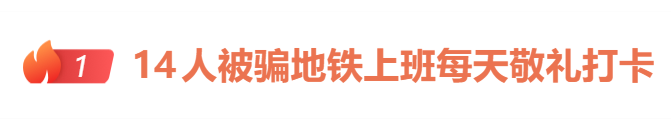 酒局上吹牛能安排工作，14人真去上班数月后，一分钱没拿到还倒贴送礼 - 图1
