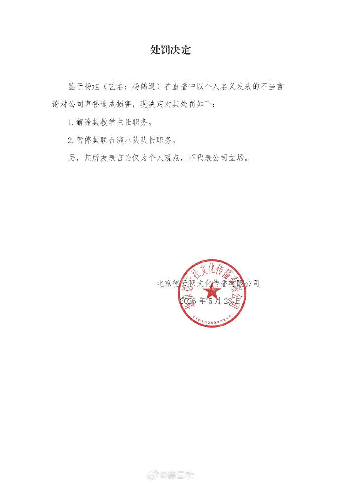 德云社处罚杨鹤通：解除其教学主任职务 - 图2