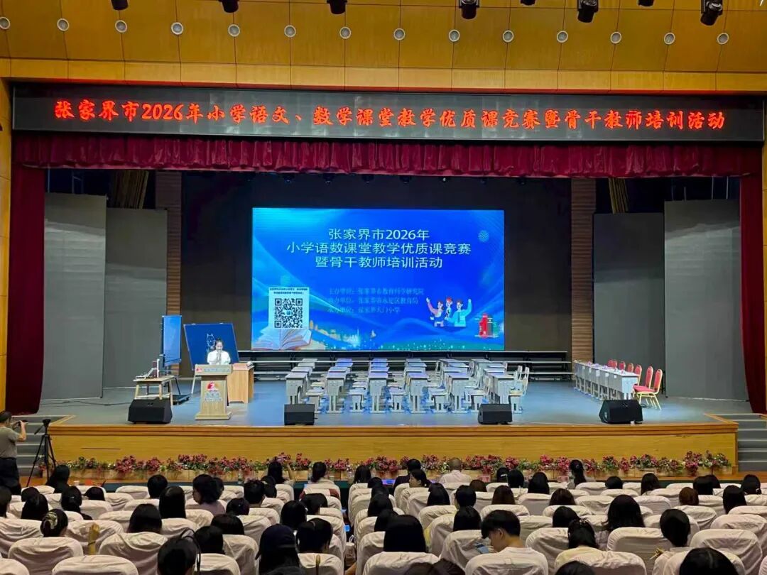 张家界市2026年小学语数优质课竞赛暨骨干教师培训活动举行 - 图1