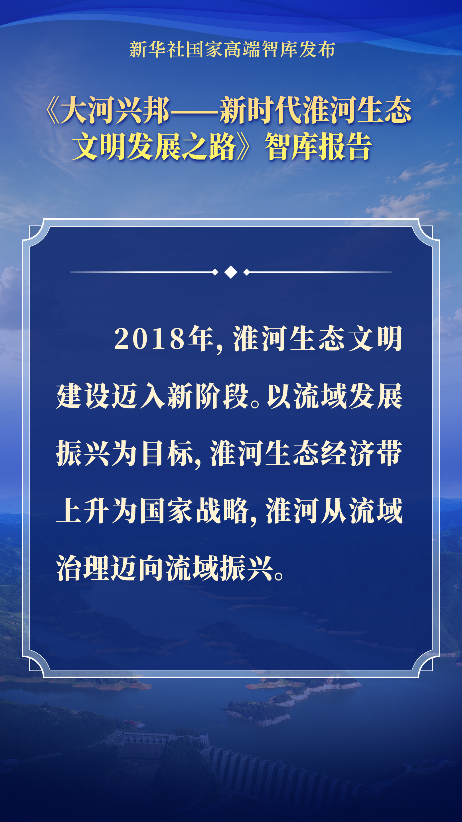 要点海报｜大河兴邦——新时代淮河生态文明发展之路 - 图5