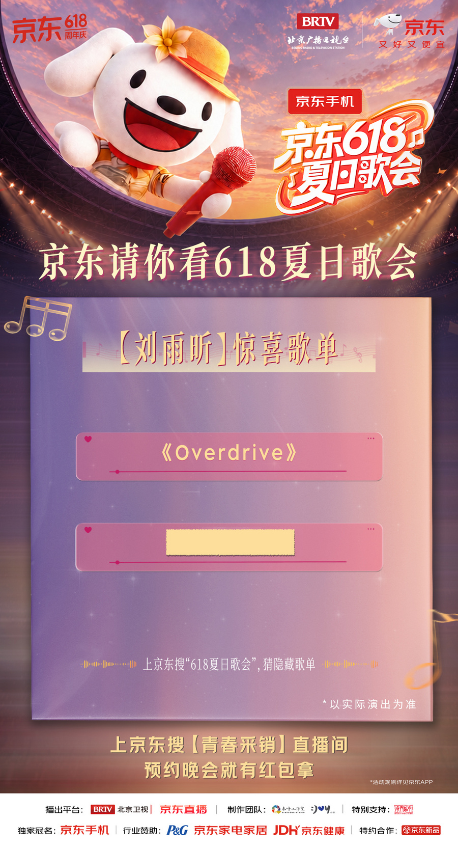 所有期待，终会相见！一起奔赴《京东618夏日歌会》音乐狂欢派对！ - 图6