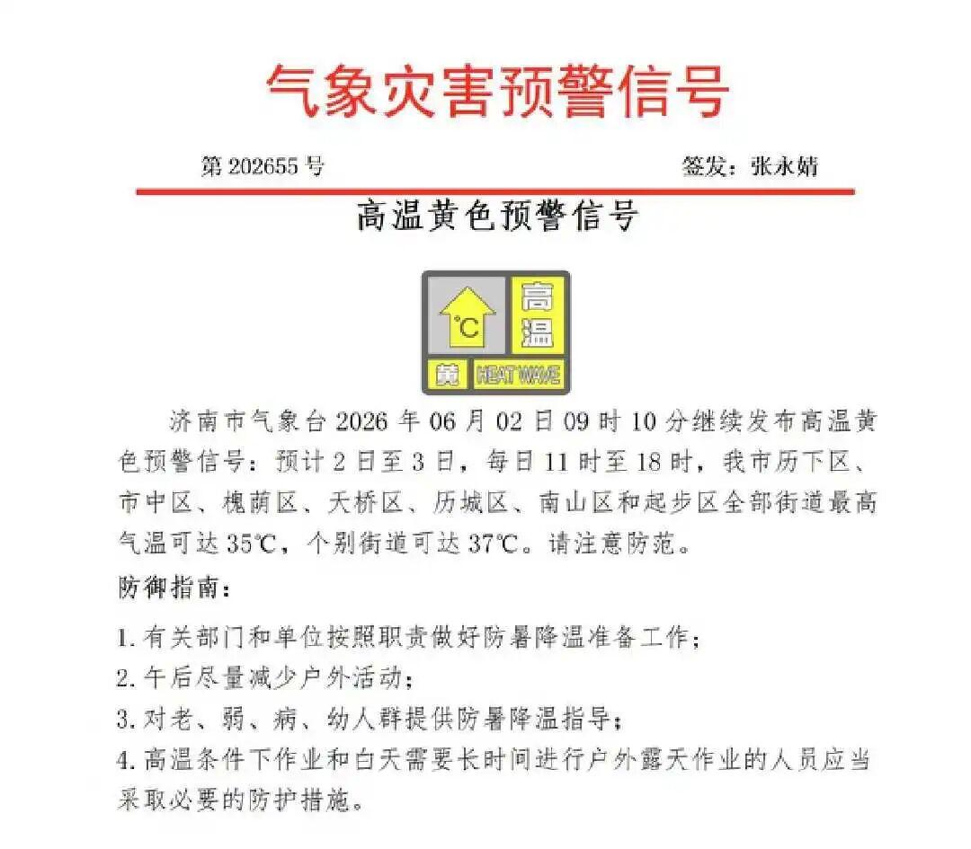 个别街道可达37℃！济南继续发布高温黄色预警信号 - 图1