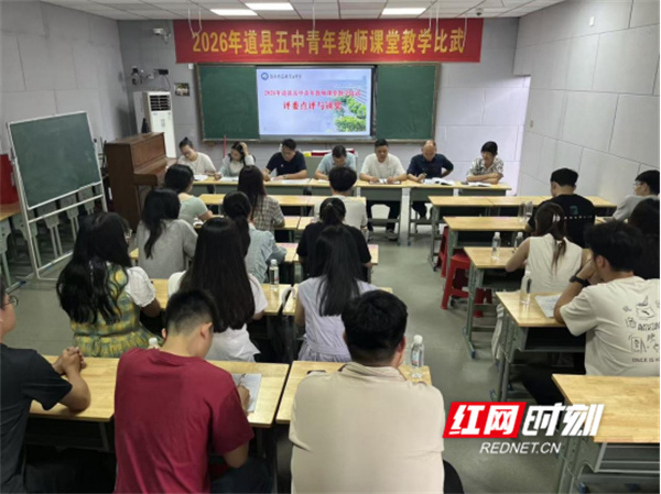 道县第五中学举办2026年青年教师课堂教学比武活动 - 图1