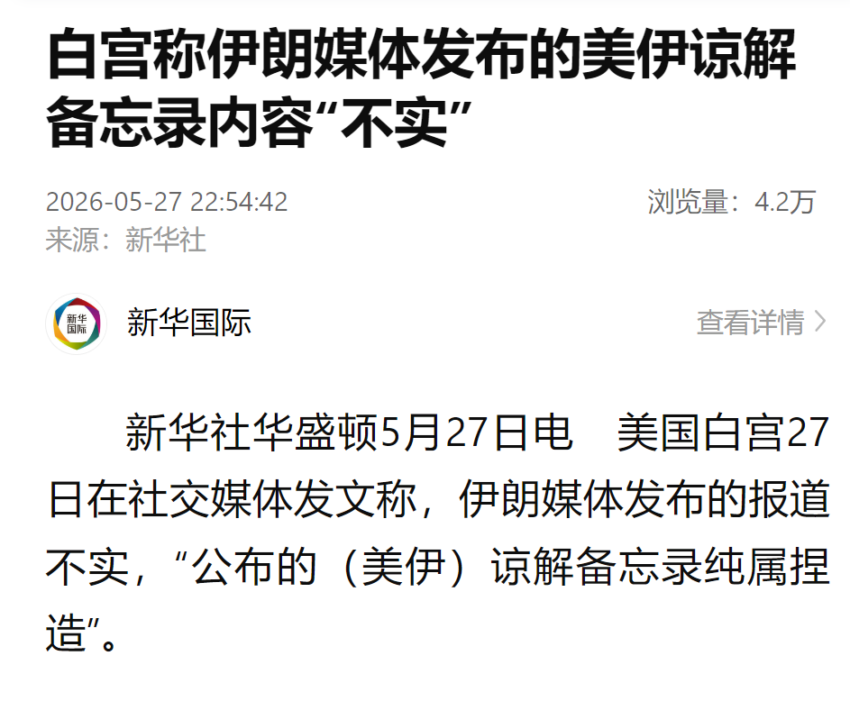 白宫称伊媒发布的美伊谅解备忘录纯属捏造；此前披露内容涉及霍尔木兹海峡、地区军事部署及未来协议安排等问题 - 图2