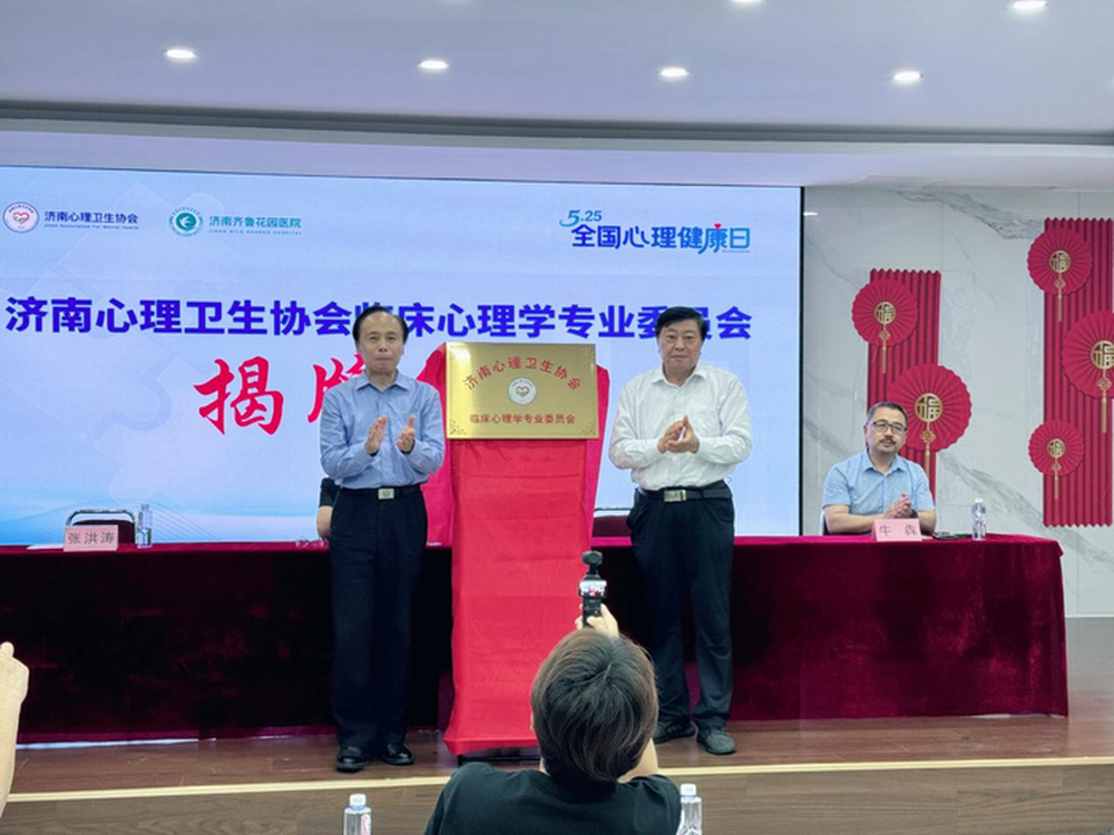 5·25 全国心理健康日心身健康教育研讨会在济南成功举办 - 图2