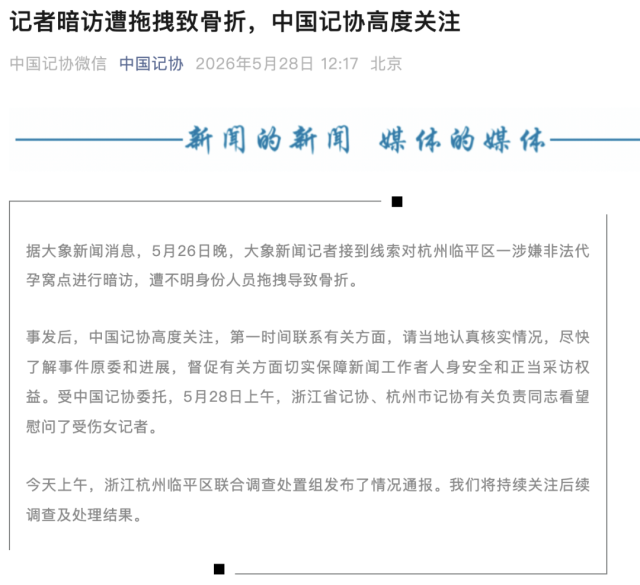 女记者暗访代孕窝点遭拖拽致骨折，中国记协发声 - 图1