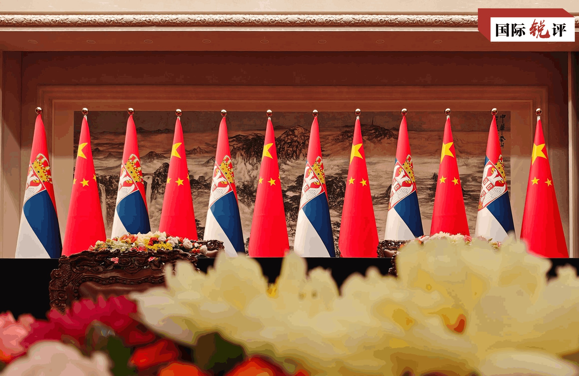 国际锐评丨中塞“铁杆”友谊如何迈向新高度？ - 图1