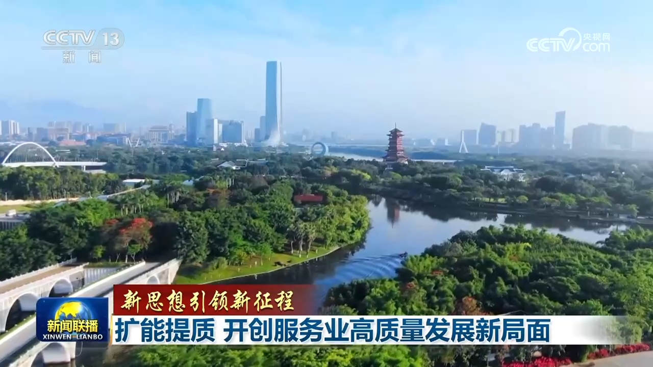 「新思想引领新征程」扩能提质 开创服务业高质量发展新局面 - 图1