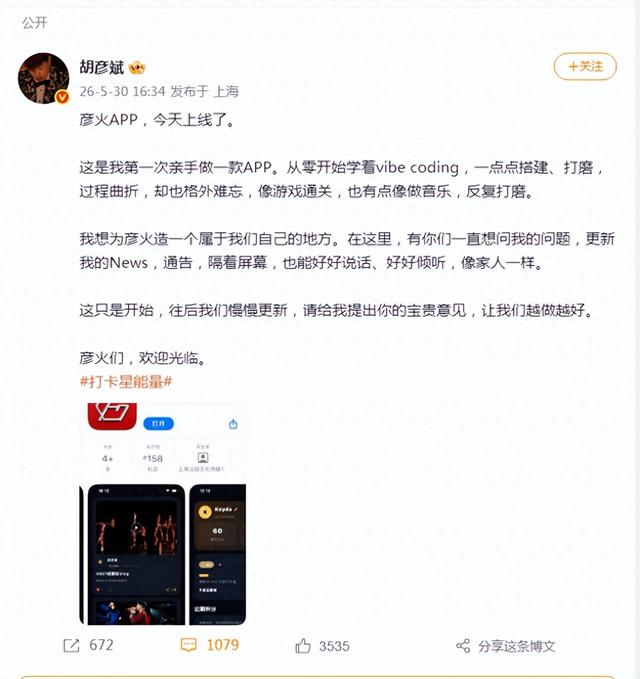 歌手胡彦斌用AI“手搓”App上线，本人发文 - 图1