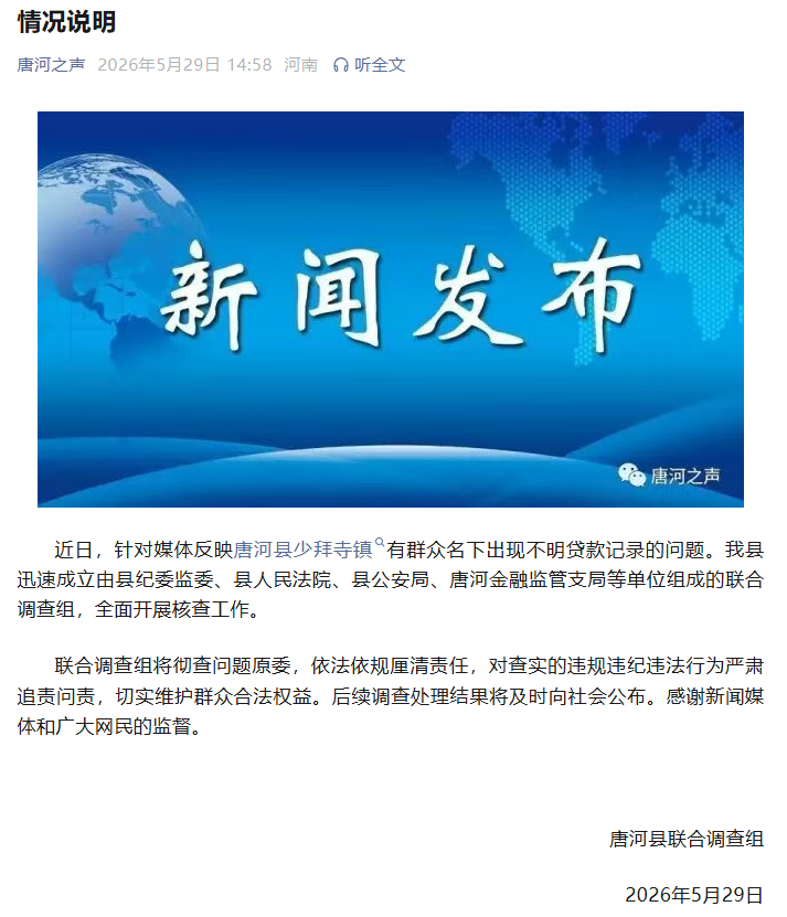 官方通报河南一老人被贷款20万：由县纪委监委、县人民法院、县公安局、唐河金融监管支局等组成联合调查组，彻查问题原委，严肃追责问责 - 图1