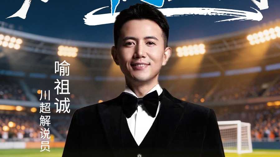 声动赛场，共赴热爱丨“川超”决赛阶段第十三轮，谁是你心中的解说“金话筒”？ - 图2