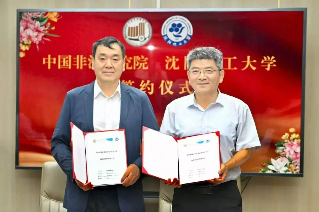 沈阳化工大学与中国非洲研究院签署战略合作框架协议 - 图1