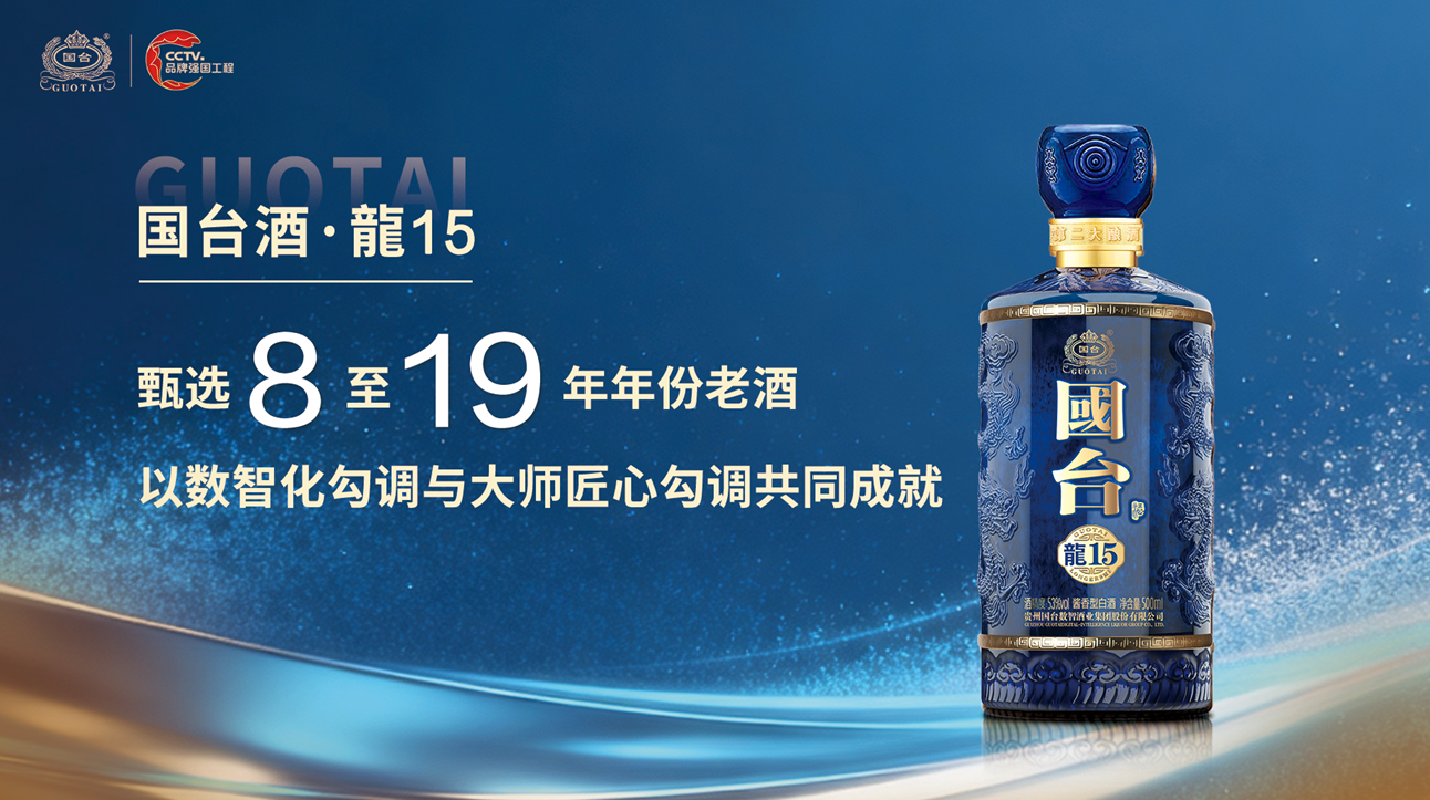 600元价格带中高端酱酒怎么选？国台酒·龍15的四大必选理由 - 图1