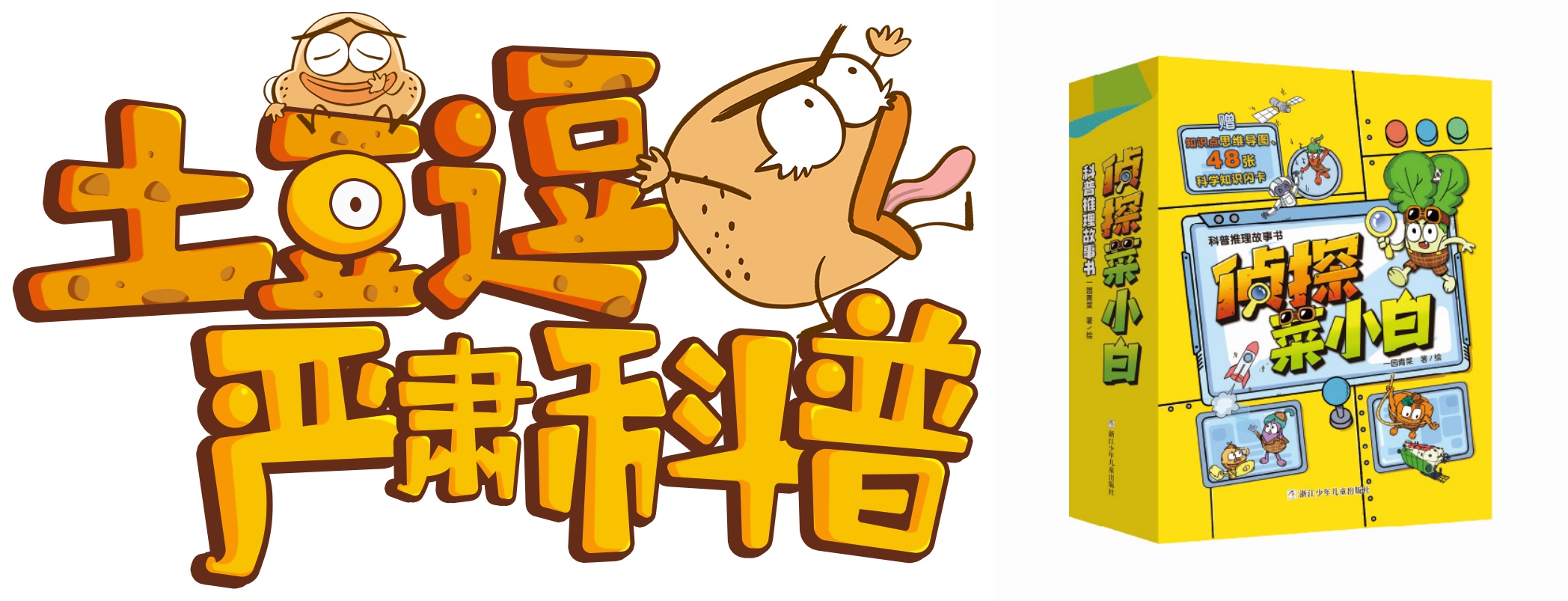一颗土豆的“科学魔法”：“土豆逗科普少年团”在国际马铃薯日成立 - 图17