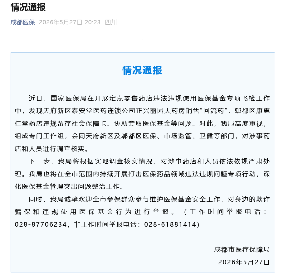 成都医保局通报药房销售“回流药”、协助套取医保基金等问题：组成专门工作组，对涉事药店和人员调查核实 - 图2