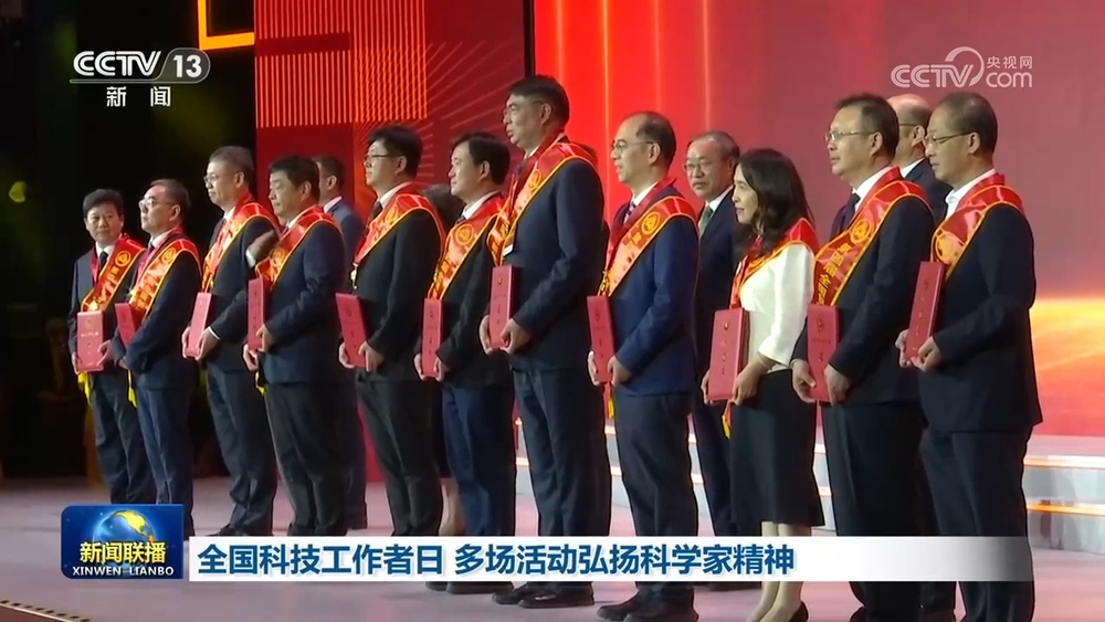 全国科技工作者日 多场活动弘扬科学家精神 - 图1