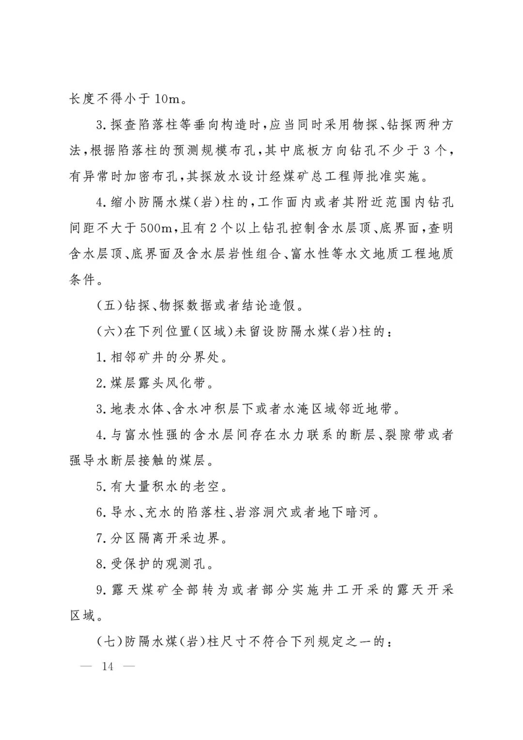 应急管理部：《煤矿重大事故隐患判定标准》修订通过，7月1日起施行 - 图15