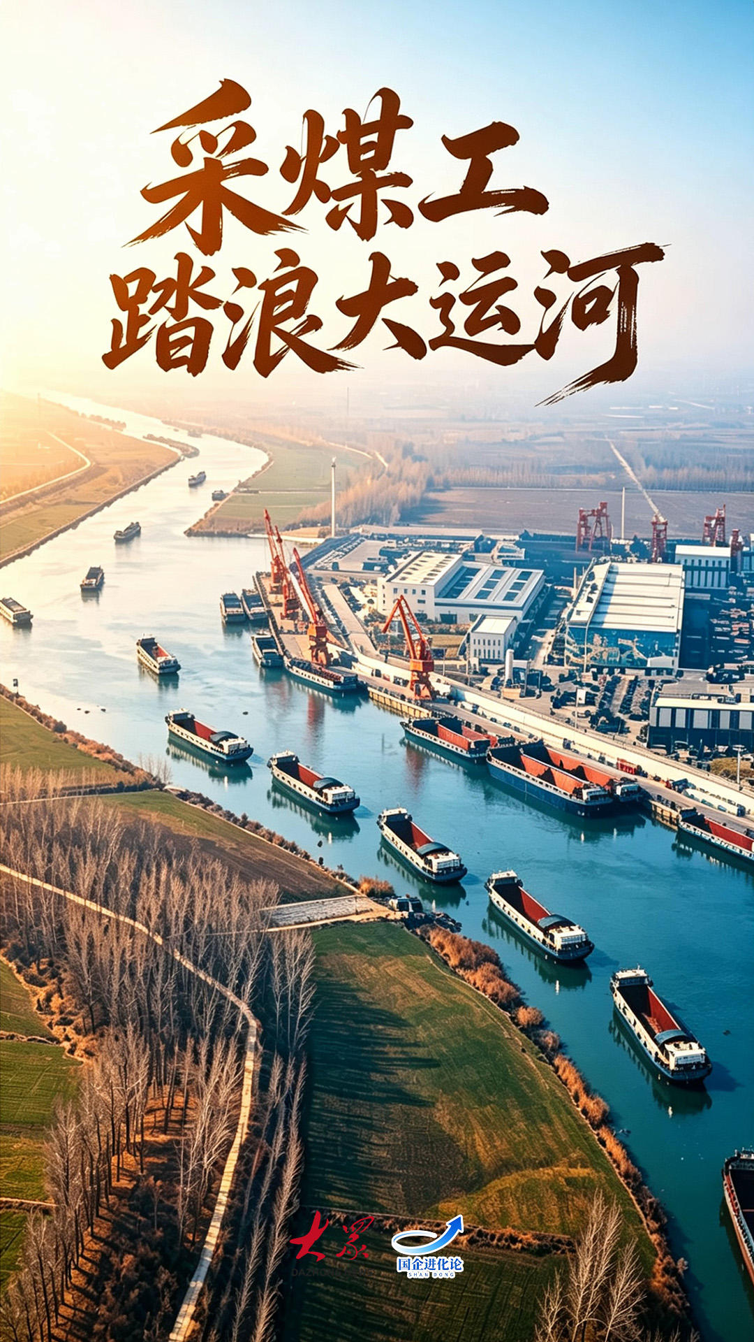 国企进化论｜采煤工踏浪大运河 - 图1