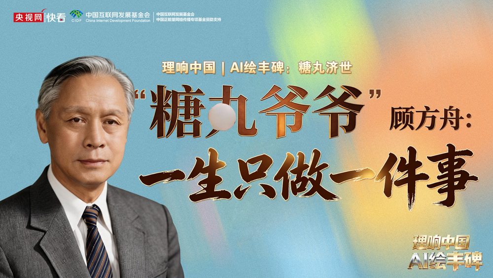 理响中国｜AI绘丰碑：一生只做一件事 - 图1