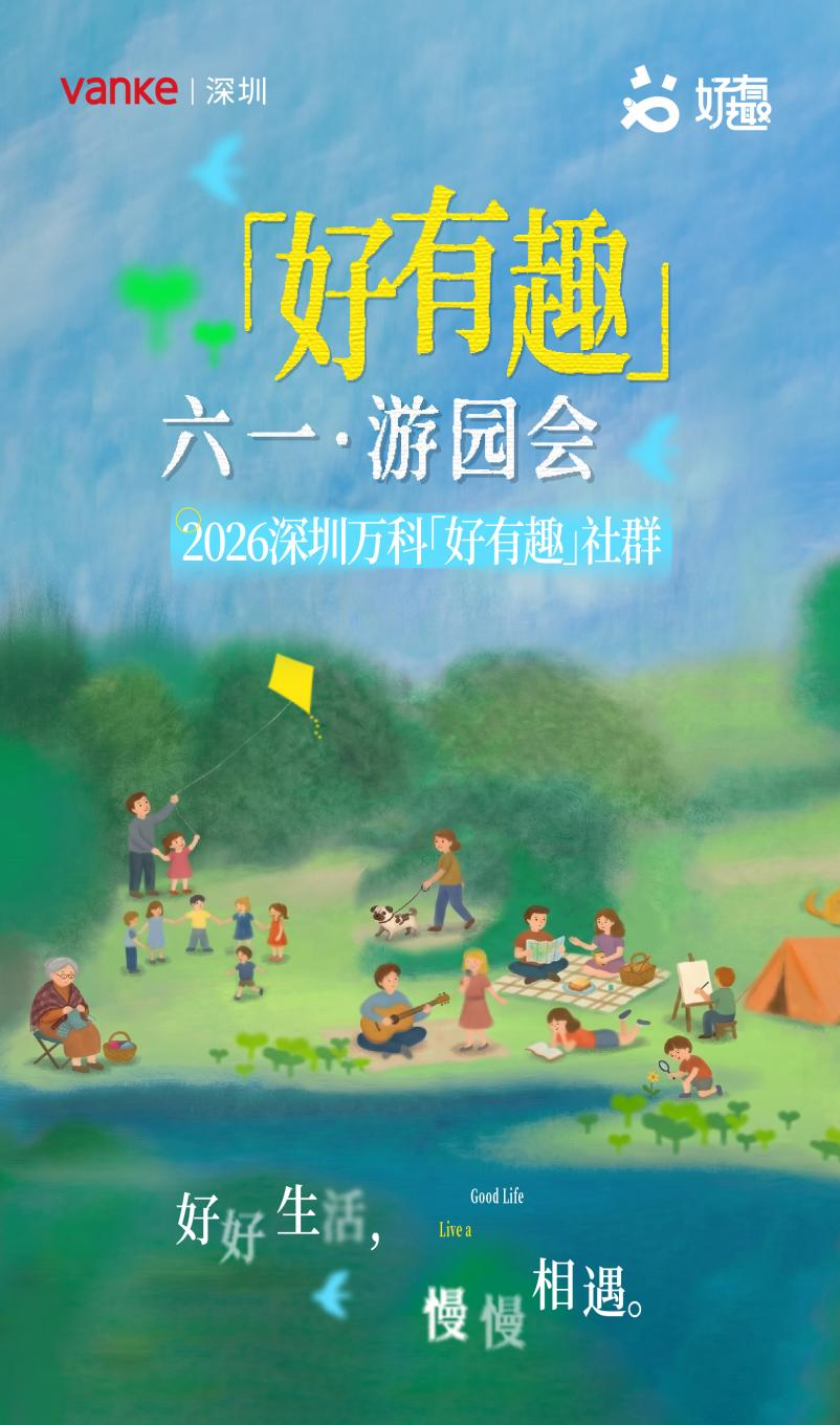 好好生活，慢慢相遇｜2026深圳万科「好有趣」六一·游园会圆满落幕 - 图2