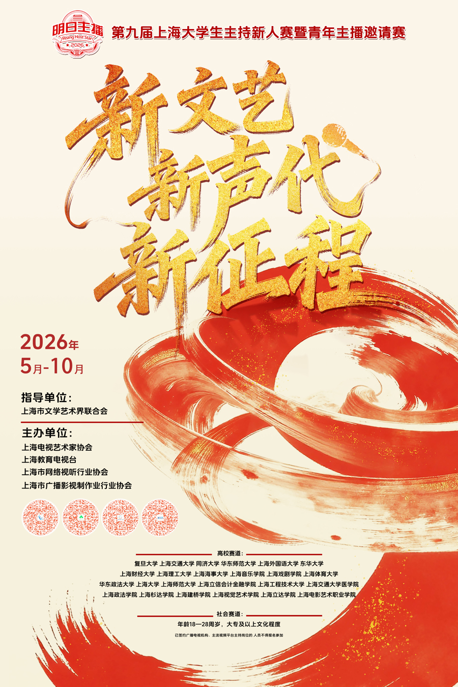 “明日主播——第九届上海大学生主持新人赛暨青年主播邀请赛”首开社会赛道 - 图1