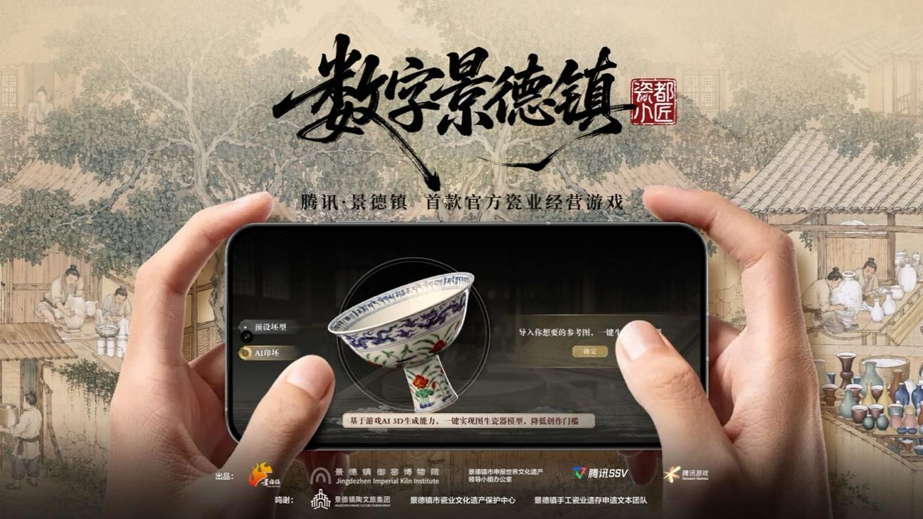 腾讯打造“景德镇瓷业文化遗存”多模态AI数据集预告发布首款瓷业经营游戏 - 图2