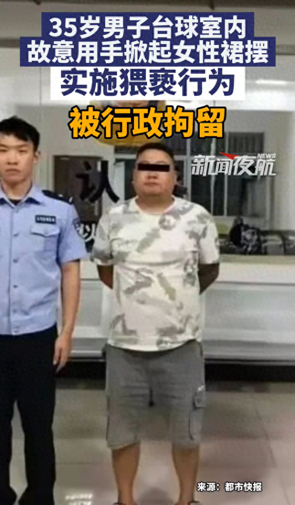云南一男子台球室内故意用手掀起女性裙摆被拘留 - 图1