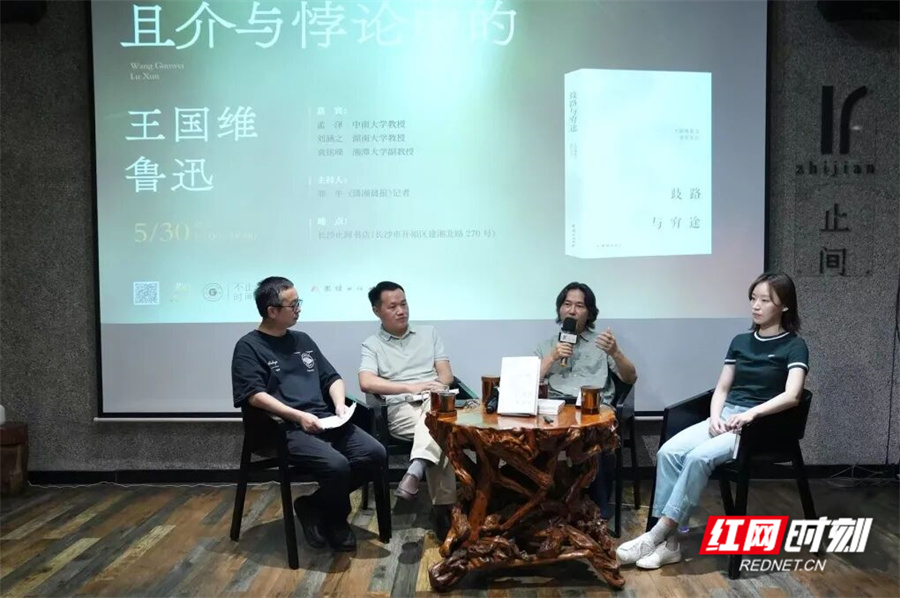 《歧路与穷途：王国维鲁迅诗学互训》新书分享会在长沙举办 - 图2