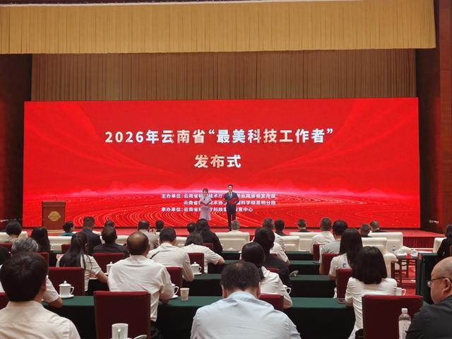 2026年云南省“最美科技工作者”名单公布 - 图1
