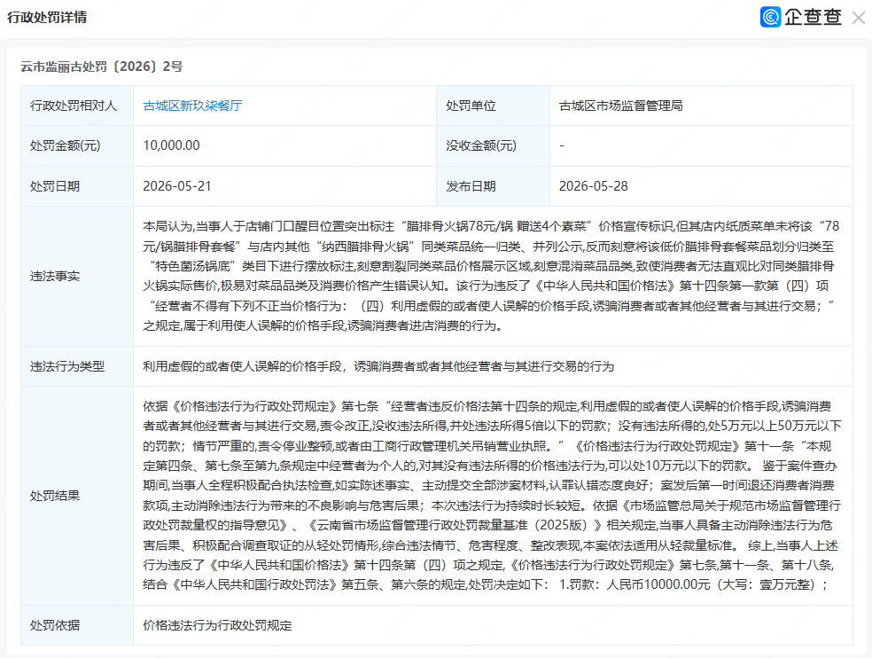 “标价78元一锅，收费时变成78元半斤”，云南丽江一餐厅被责令整改，罚款10000元 - 图1