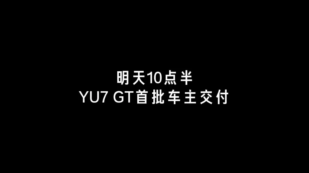 小米汽车官宣明日开启 YU7 GT 首批车主交付 - 图1