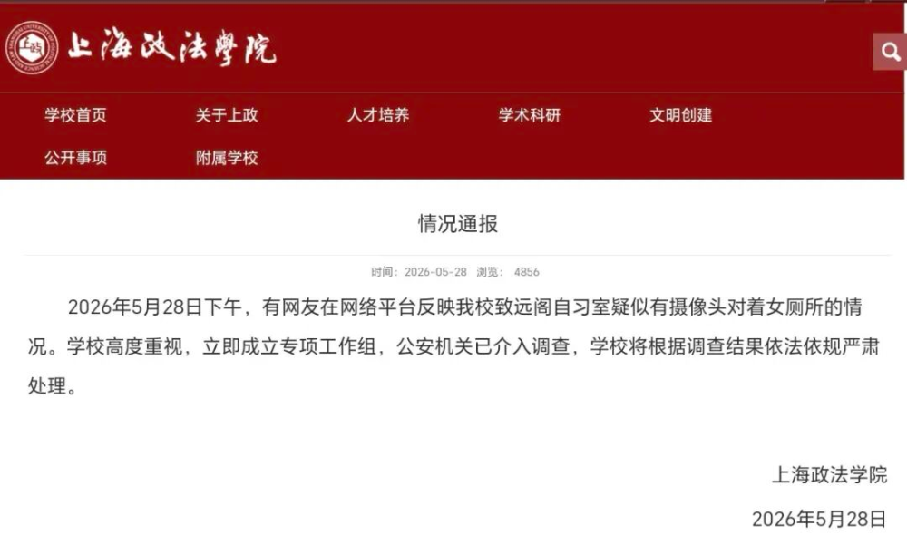 自习楼女厕疑现偷拍设备，被取下时仍发烫，上海政法学院通报：公安机关已介入调查 - 图1