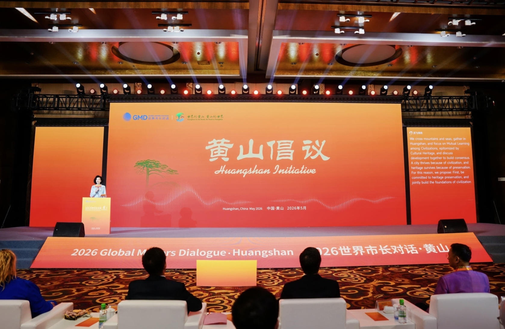 2026世界市长对话·黄山：黄山倡议发布 - 图1