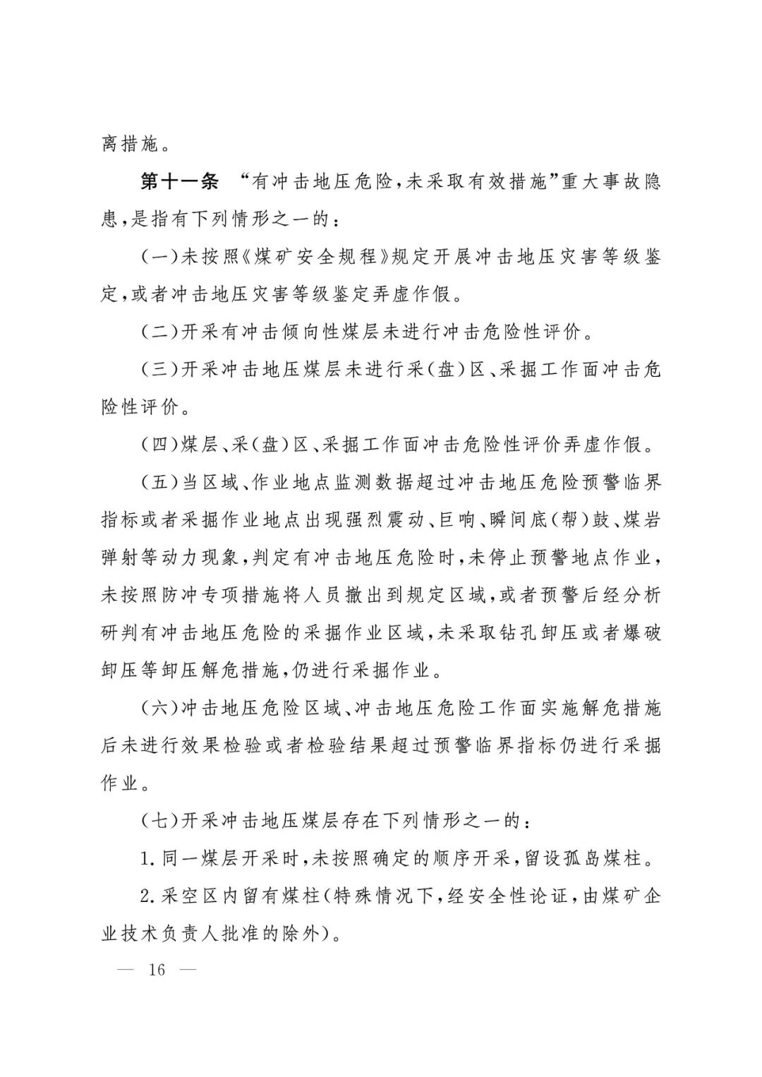 应急管理部：《煤矿重大事故隐患判定标准》修订通过，7月1日起施行 - 图17