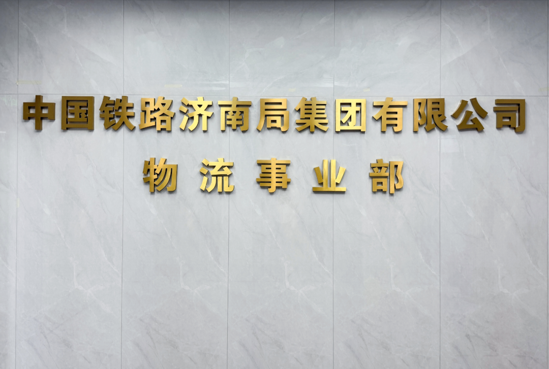 国铁济南局物流事业部揭牌成立 - 图1