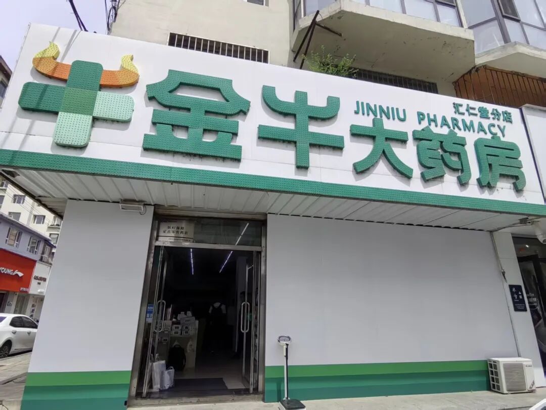 国家医保局公布4起药店骗保典型案例 - 图1