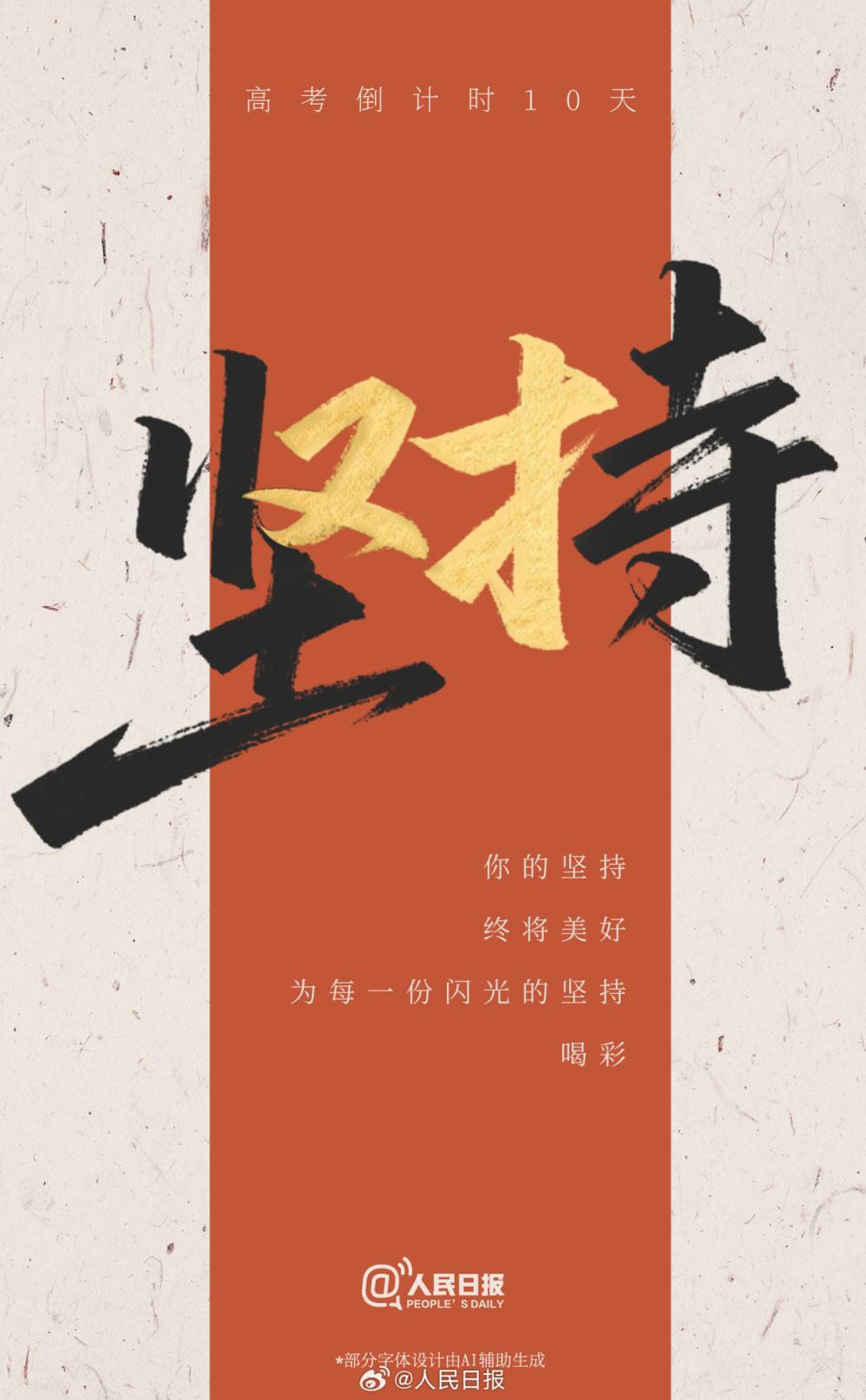每份坚持都在浇灌梦想！高考倒计时10天，加油！ - 图1