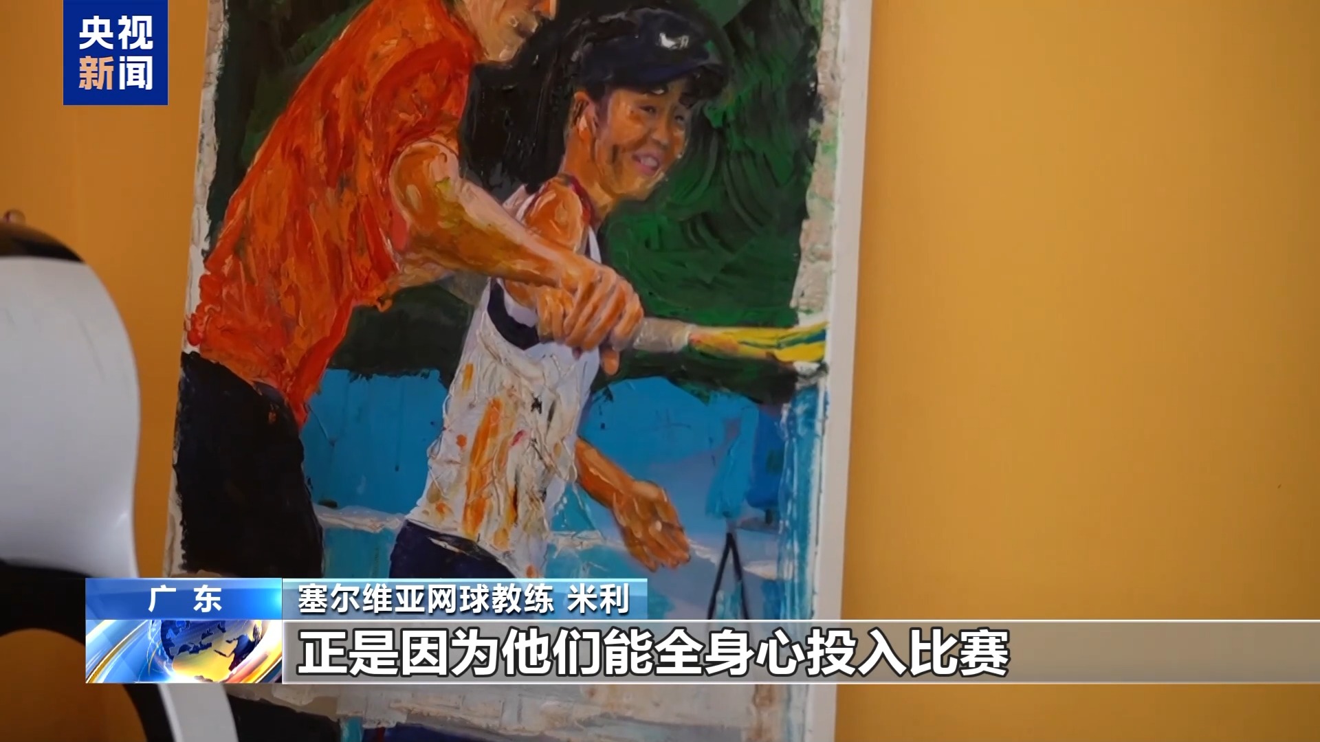 视频丨从赛场到民间 一颗网球传递中塞跨国温情 - 图3