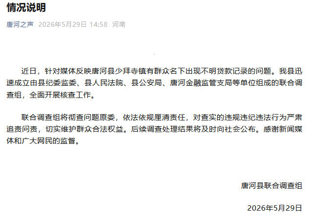 河南唐河回应群众名下出现不明贷款记录问题：全面核查 - 图1