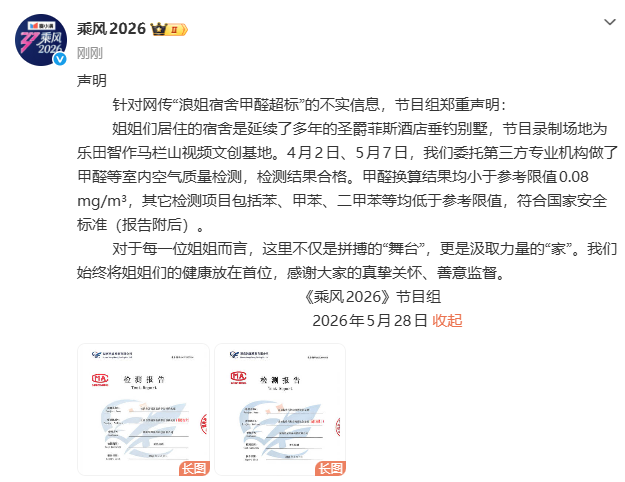 《乘风2026》回应“浪姐宿舍甲醛超标”：内容不实，宿舍是延续多年的别墅，专业机构做了甲醛等检测，结果合格 - 图1