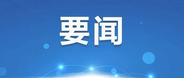 水利部针对上海、江苏、浙江、安徽、福建、江西6省市启动洪水防御Ⅳ级应急响应